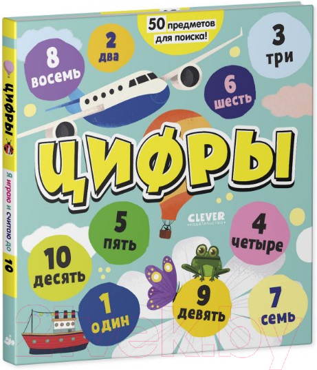 Изображение товара Развивающая книга CLEVER Найди и покажи, малыш. Цифры. Я играю и считаю до 10