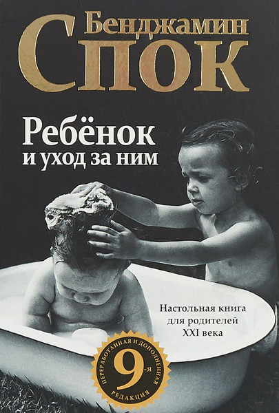 Изображение товара Книга Попурри Ребенок и уход за ним (Спок Бенджамин)