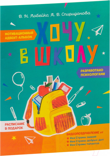 Изображение товара Развивающая книга Попурри Хочу в школу. Мотивационный адвент-альбом (Лобейко В.Н, Спиридонова А.В.)