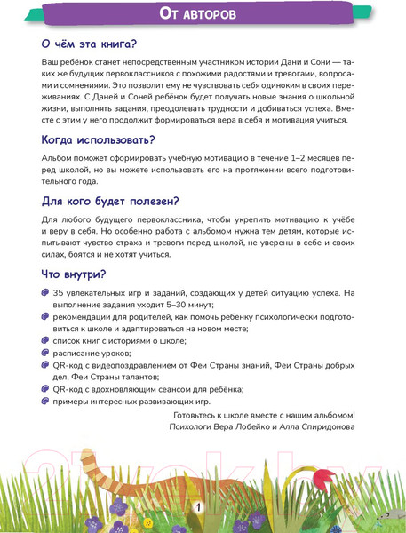 Изображение товара Развивающая книга Попурри Хочу в школу. Мотивационный адвент-альбом (Лобейко В.Н, Спиридонова А.В.)