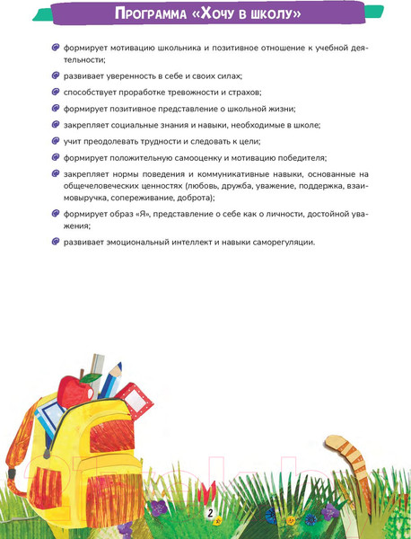 Изображение товара Развивающая книга Попурри Хочу в школу. Мотивационный адвент-альбом (Лобейко В.Н, Спиридонова А.В.)