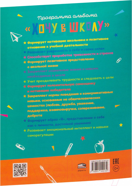 Изображение товара Развивающая книга Попурри Хочу в школу. Мотивационный адвент-альбом (Лобейко В.Н, Спиридонова А.В.)