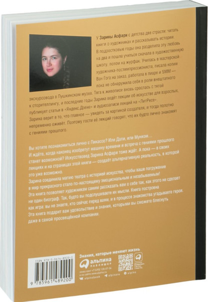 Изображение товара Книга Альпина Быть гением. Истории об искусстве, жизни, смерти (Асфари Зарина)