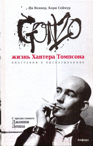 Изображение товара Книга АМФОРА Жизнь Хантера Томпсона (Веннер Я., Сеймур К.)