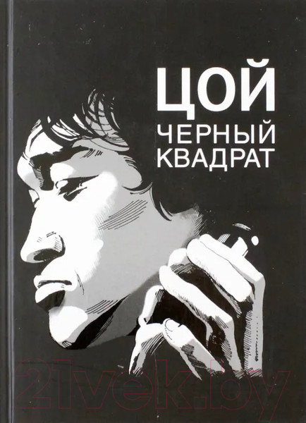 Изображение товара Книга АМФОРА Цой. Черный квадрат (Долгов А.)