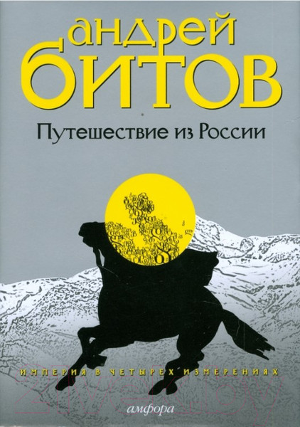 Изображение товара Книга АМФОРА Путешествие из России. Империя в четырех измерениях. Измерение 3 (Битов А.)