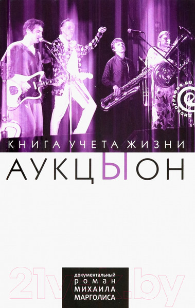 Изображение товара Книга АМФОРА АукцЫон. Книга учета жизни (Марголис М.)