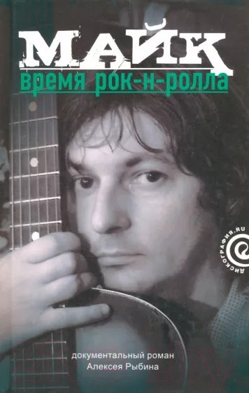 Изображение товара Книга АМФОРА Майк. Время рок-н-ролла (Рыбин А.)