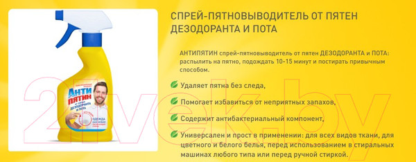 Изображение товара Пятновыводитель Антипятин Спрей от пятен дезодоранта и пота (250мл)