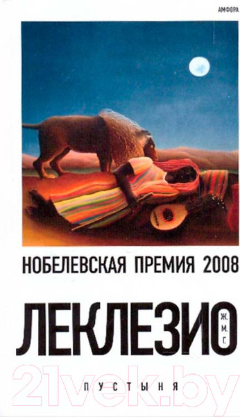 Изображение товара Книга АМФОРА Пустыня (Леклезио Ж.-М.)