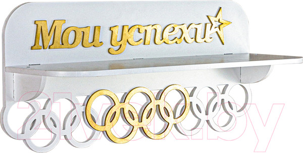 Изображение товара Держатель для медалей Woody Мои успехи / 05742 (белый/золото)