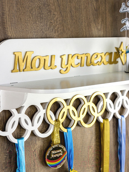 Изображение товара Держатель для медалей Woody Мои успехи / 05742 (белый/золото)