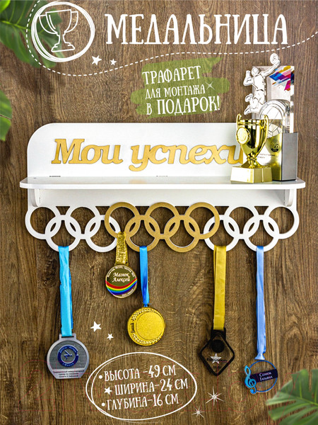 Изображение товара Держатель для медалей Woody Мои успехи / 05742 (белый/золото)