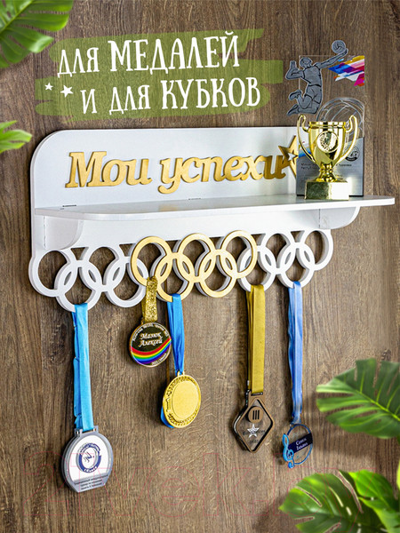 Изображение товара Держатель для медалей Woody Мои успехи / 05742 (белый/золото)