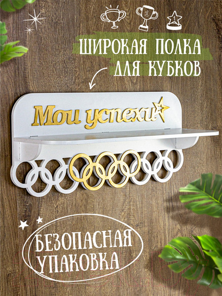 Изображение товара Держатель для медалей Woody Мои успехи / 05742 (белый/золото)