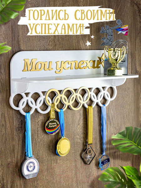 Изображение товара Держатель для медалей Woody Мои успехи / 05742 (белый/золото)