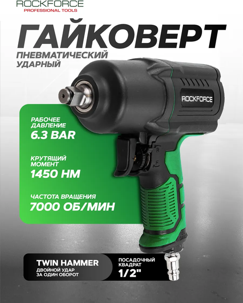 Изображение товара Пневмогайковерт RockForce RF-82549 (48137)