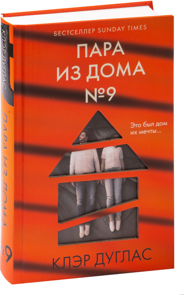 Изображение товара Книга Эксмо Пара из дома номер 9 (Дуглас К.)