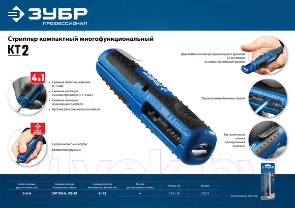 Изображение товара Инструмент для зачистки кабеля Зубр 22672_z01