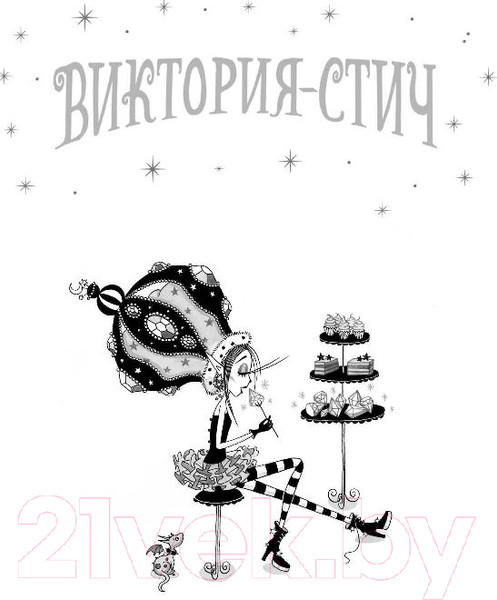 Изображение товара Книга Эксмо Виктория-Стич. Две королевы Выпуск 2 (Манкастер Г.)