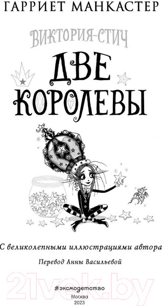 Изображение товара Книга Эксмо Виктория-Стич. Две королевы Выпуск 2 (Манкастер Г.)