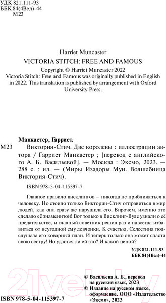 Изображение товара Книга Эксмо Виктория-Стич. Две королевы Выпуск 2 (Манкастер Г.)