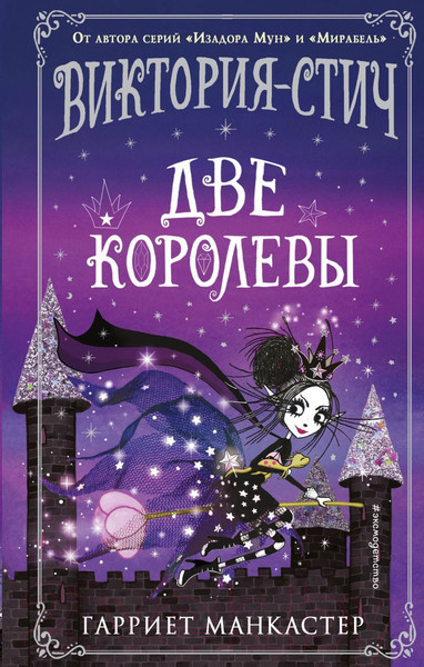 Изображение товара Книга Эксмо Виктория-Стич. Две королевы Выпуск 2 (Манкастер Г.)