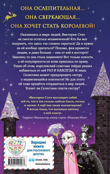 Изображение товара Книга Эксмо Виктория-Стич. Две королевы Выпуск 2 (Манкастер Г.)