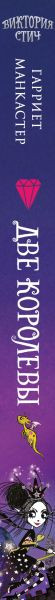 Изображение товара Книга Эксмо Виктория-Стич. Две королевы Выпуск 2 (Манкастер Г.)