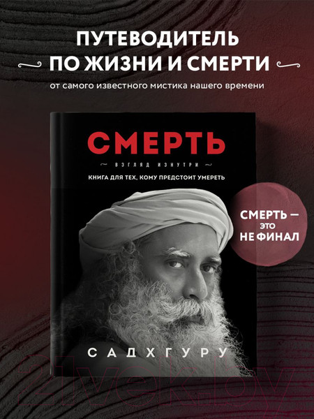 Изображение товара Книга Эксмо Смерть Садхгуру / 9785041698645