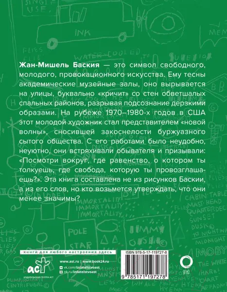 Изображение товара Книга АСТ Basquiat-измы (Баския Ж.)