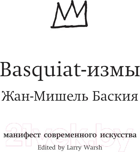 Изображение товара Книга АСТ Basquiat-измы (Баския Ж.)