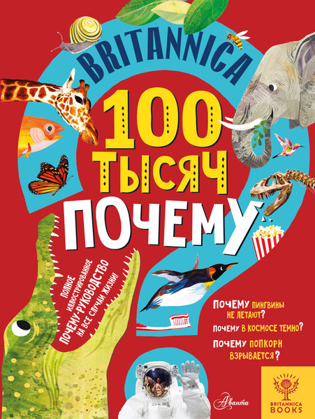 Изображение товара Энциклопедия АСТ Britannica. 100 тысяч почему (Саймс Салли)