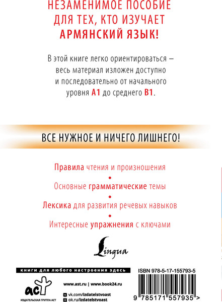 Изображение товара Учебное пособие АСТ Армянский с нуля, мягкая обложка (Степанян Дарий)