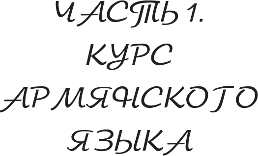 Изображение товара Учебное пособие АСТ Армянский с нуля, мягкая обложка (Степанян Дарий)