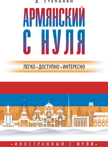 Изображение товара Учебное пособие АСТ Армянский с нуля, мягкая обложка (Степанян Дарий)
