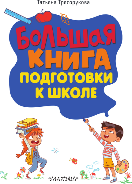 Изображение товара Развивающая книга АСТ Большая книга подготовки к школе, твердая обложка (Трясорукова Татьяна)