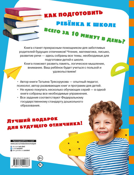 Изображение товара Развивающая книга АСТ Большая книга подготовки к школе, твердая обложка (Трясорукова Татьяна)