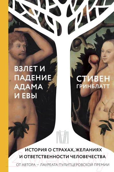 Изображение товара Нехудожественная книга АСТ Взлет и падение Адама и Евы (Гринблатт С.)