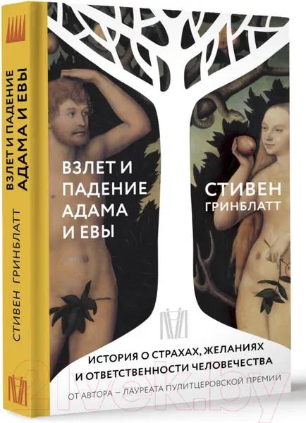 Изображение товара Нехудожественная книга АСТ Взлет и падение Адама и Евы (Гринблатт С.)
