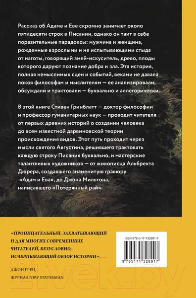 Изображение товара Нехудожественная книга АСТ Взлет и падение Адама и Евы (Гринблатт С.)