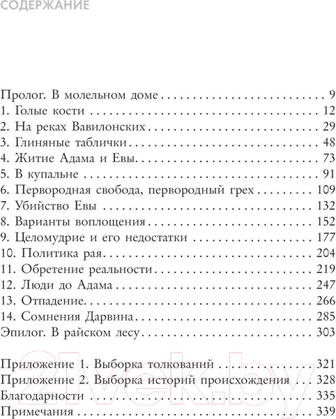 Изображение товара Нехудожественная книга АСТ Взлет и падение Адама и Евы (Гринблатт С.)