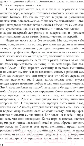 Изображение товара Нехудожественная книга АСТ Взлет и падение Адама и Евы (Гринблатт С.)
