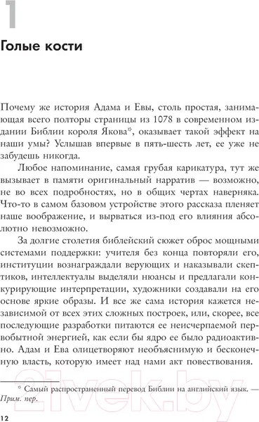 Изображение товара Нехудожественная книга АСТ Взлет и падение Адама и Евы (Гринблатт С.)