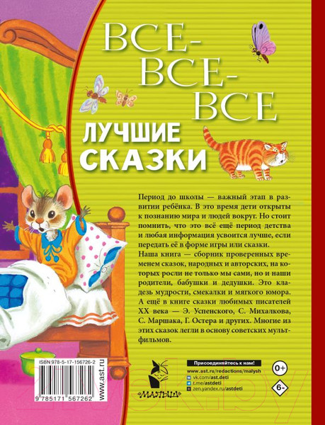 Изображение товара Книга АСТ Все-все-все лучшие сказки (Остер Г.Б., Маршак С.Я., Михалков С.В)
