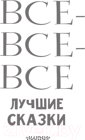 Изображение товара Книга АСТ Все-все-все лучшие сказки (Остер Г.Б., Маршак С.Я., Михалков С.В)