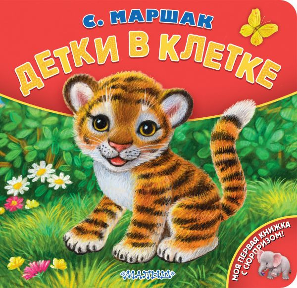 Изображение товара Книжка-панорамка АСТ Детки в клетке, твердая обложка (Маршак Самуил)