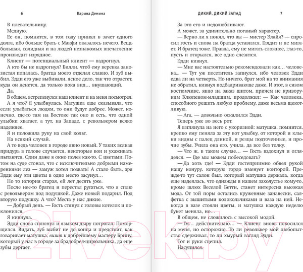 Изображение товара Книга АСТ Дикий, дикий Запад (Демина К.)