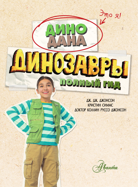 Изображение товара Энциклопедия АСТ Динозавры. Полный гид (Джонсон Джинни, Джонсон Коллин Руссо, Симмс Кристин)