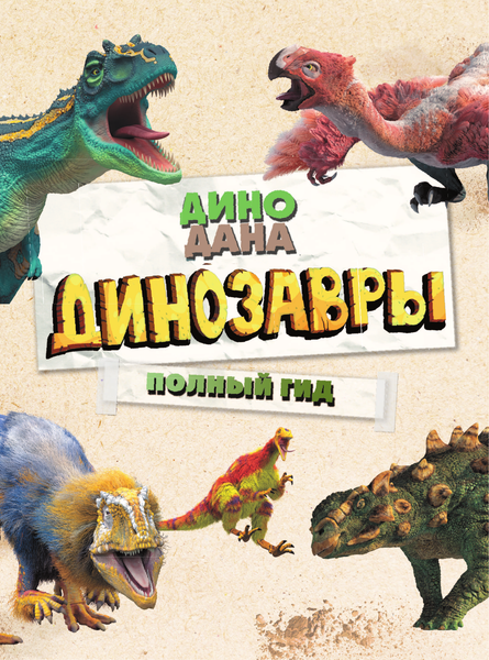 Изображение товара Энциклопедия АСТ Динозавры. Полный гид (Джонсон Джинни, Джонсон Коллин Руссо, Симмс Кристин)